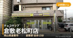 チョコザップ倉敷老松町店の外観