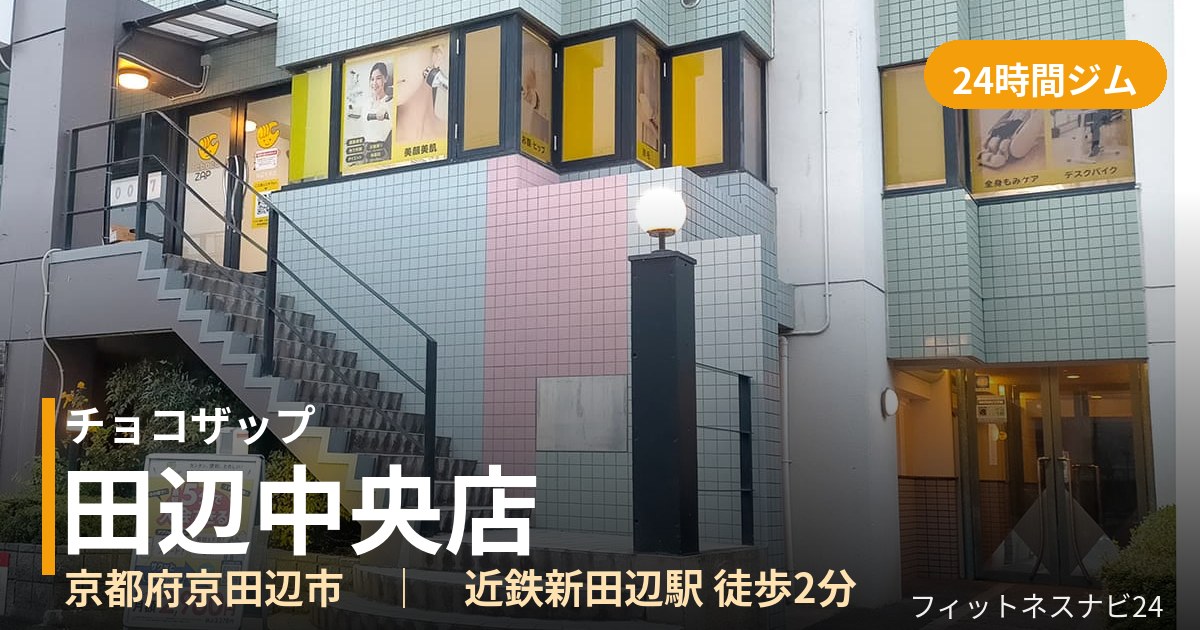 チョコザップ田辺中央店の外観