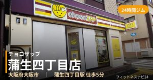 チョコザップ蒲生四丁目店の外観