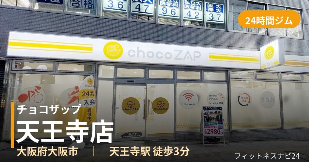 チョコザップ天王寺店の外観