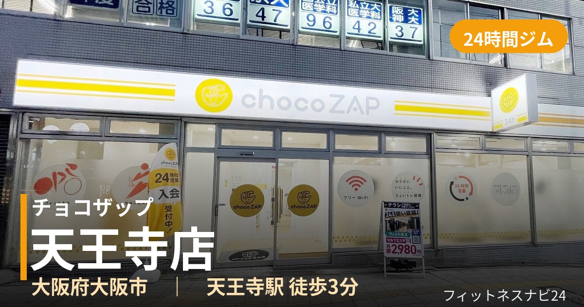 チョコザップ天王寺店の外観