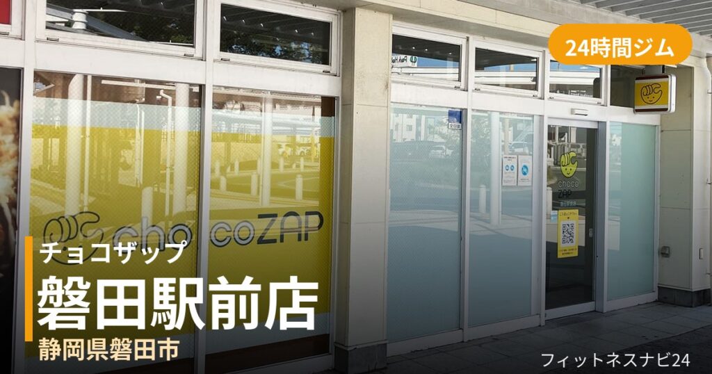 チョコザップ磐田駅前店の外観