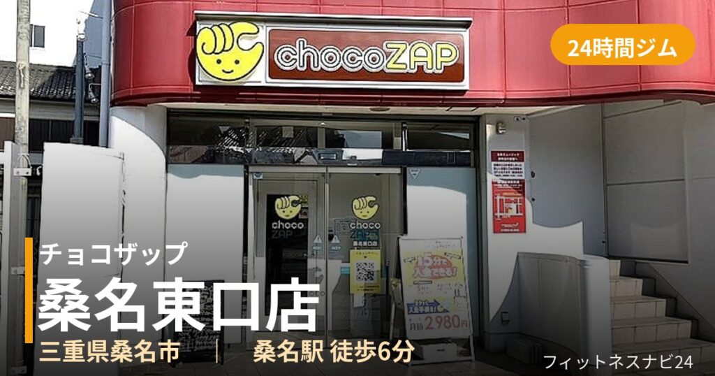 チョコザップ桑名東口店の外観