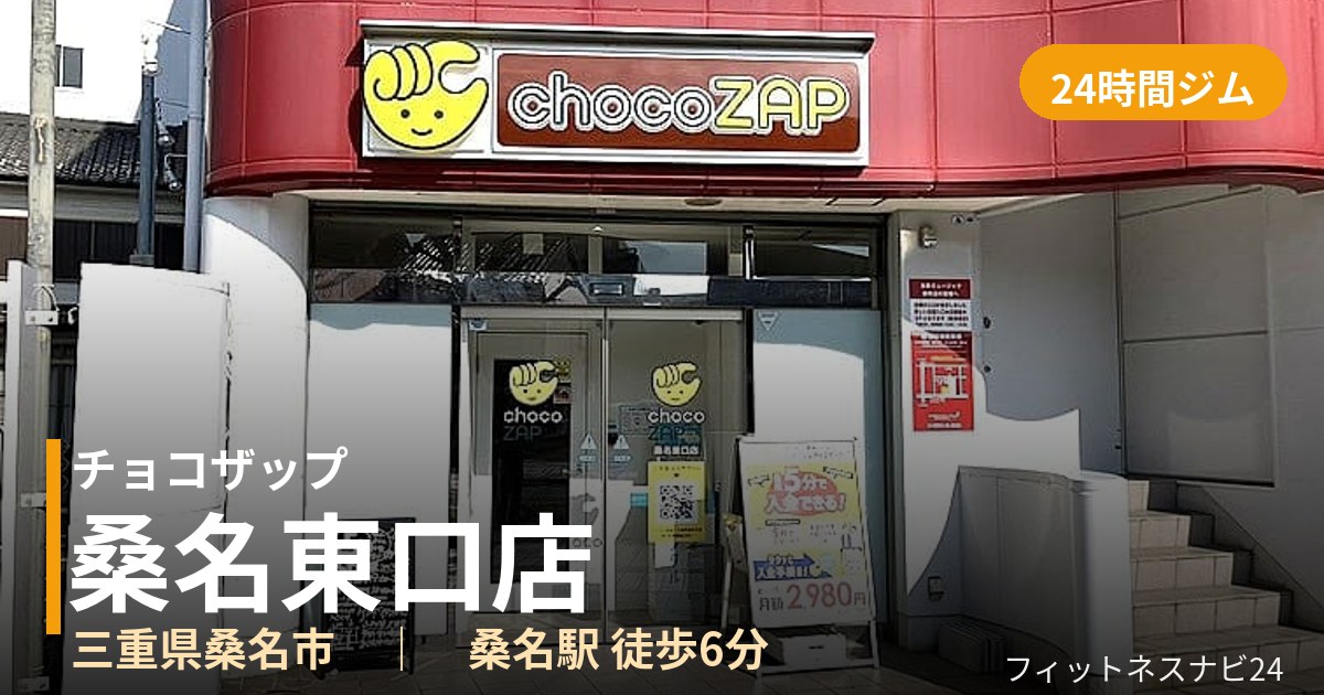 チョコザップ桑名東口店の外観