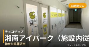 チョコザップ湘南アイパーク（施設内従業員限定店舗）店の外観