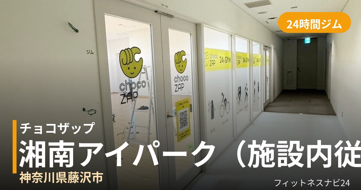 チョコザップ湘南アイパーク（施設内従業員限定店舗）店の外観