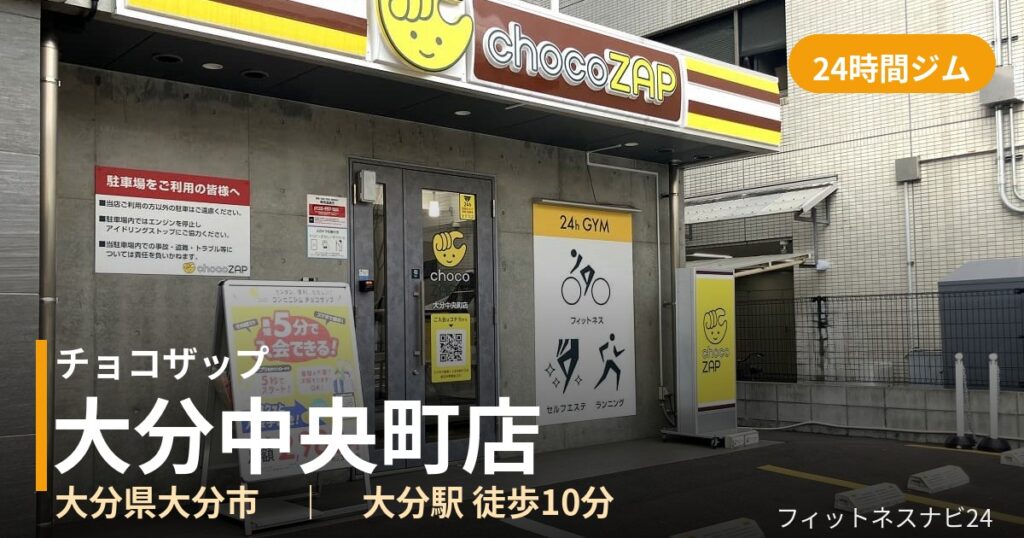 チョコザップ大分中央町店の外観