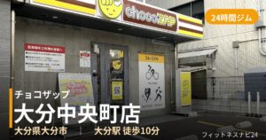 チョコザップ大分中央町店の外観