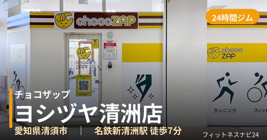 チョコザップヨシヅヤ清洲店の外観