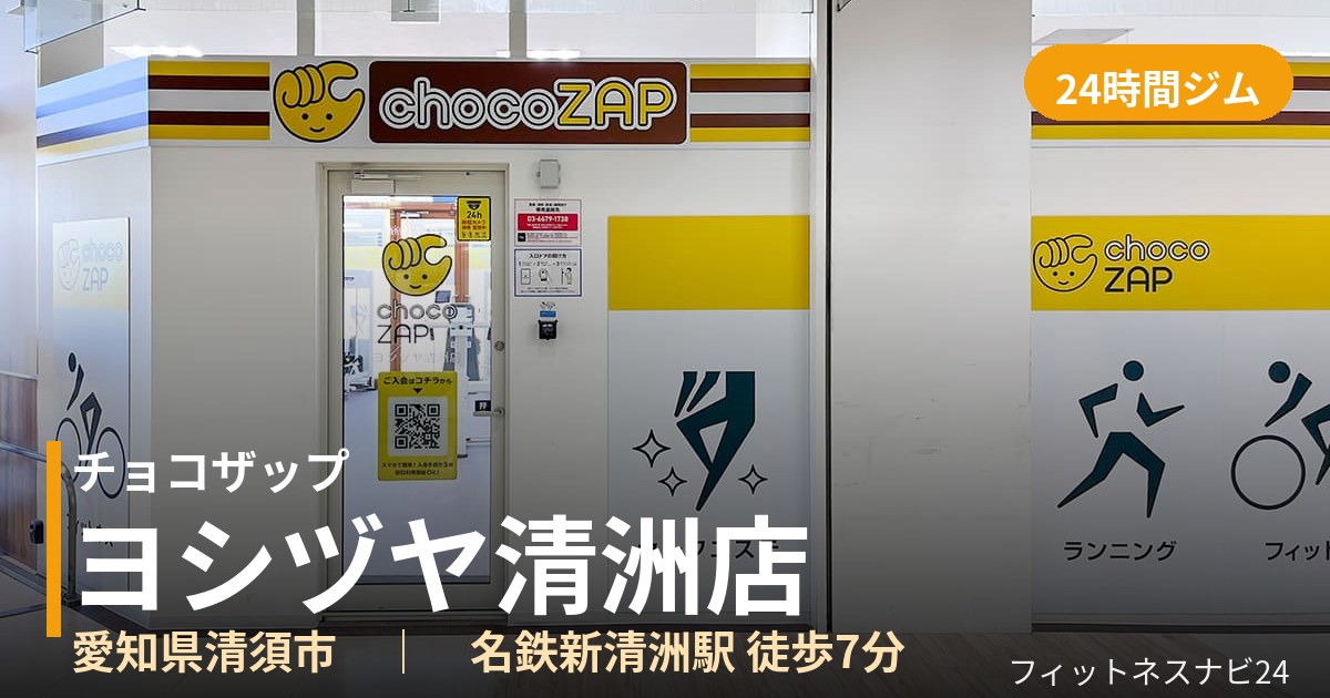 チョコザップヨシヅヤ清洲店の外観