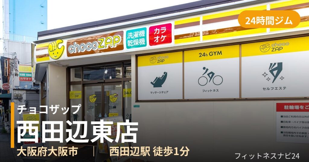 チョコザップ西田辺東店の外観