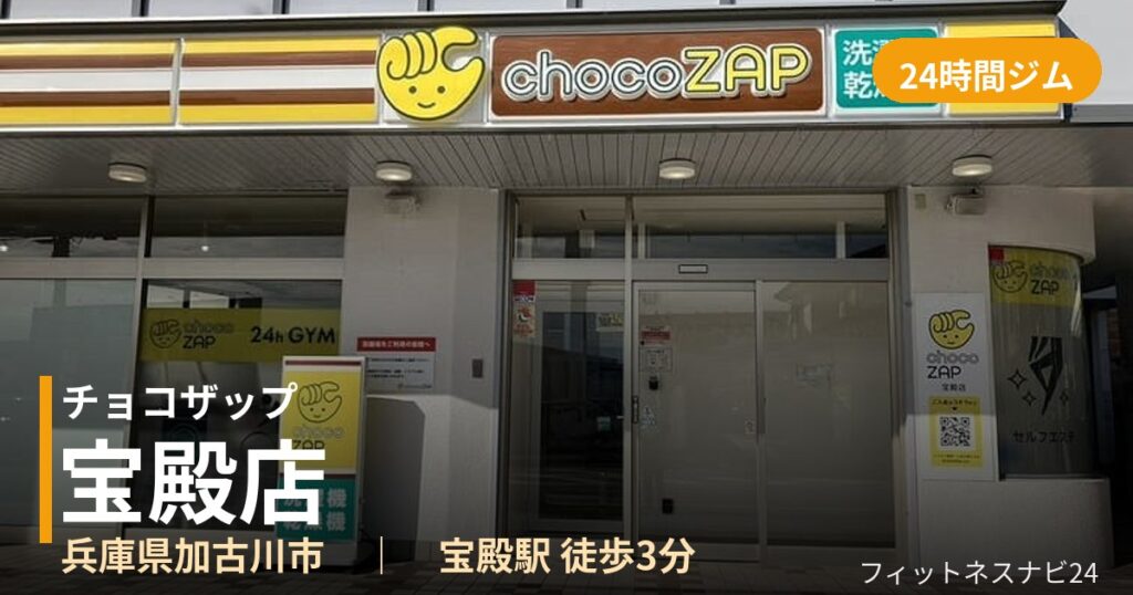 チョコザップ宝殿店の外観
