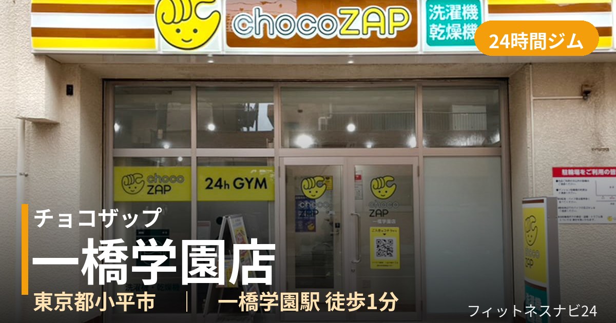 チョコザップ一橋学園店の外観