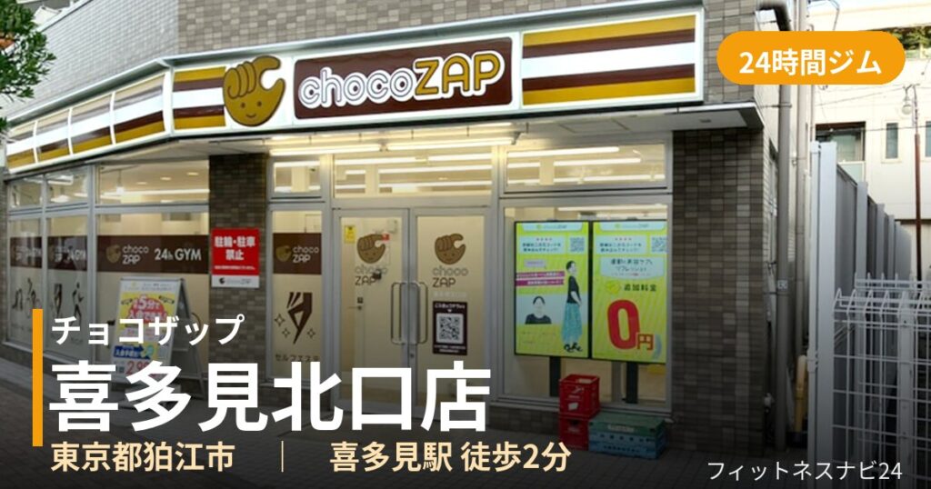 チョコザップ喜多見北口店の外観