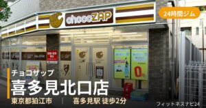 チョコザップ喜多見北口店の外観