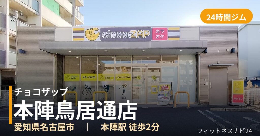 チョコザップ本陣鳥居通店の外観