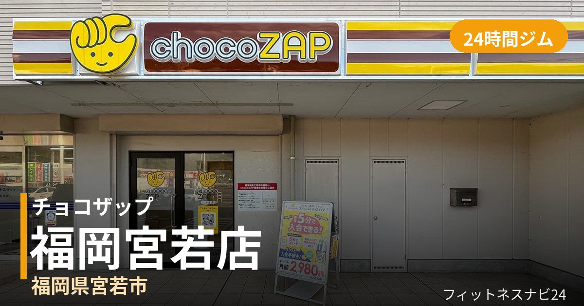 チョコザップ福岡宮若店の外観