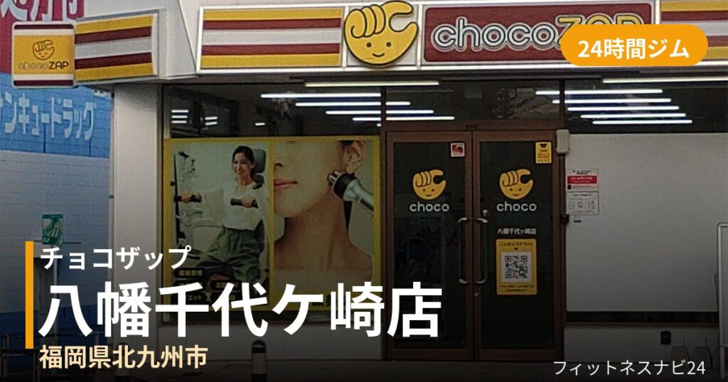 チョコザップ八幡千代ケ崎店の外観