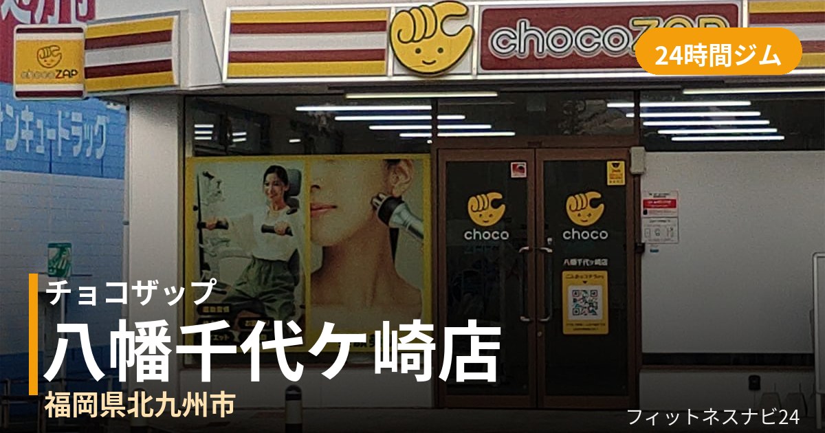 チョコザップ八幡千代ケ崎店の外観