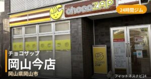 チョコザップ岡山今店の外観