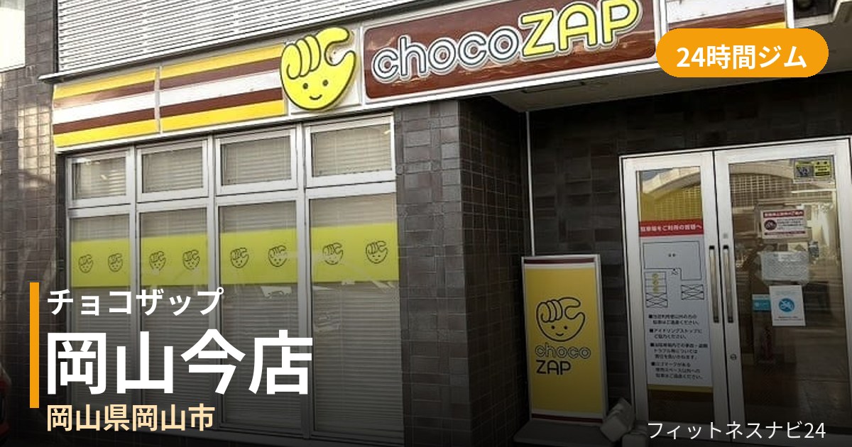 チョコザップ岡山今店の外観