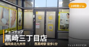 チョコザップ黒崎三丁目店の外観