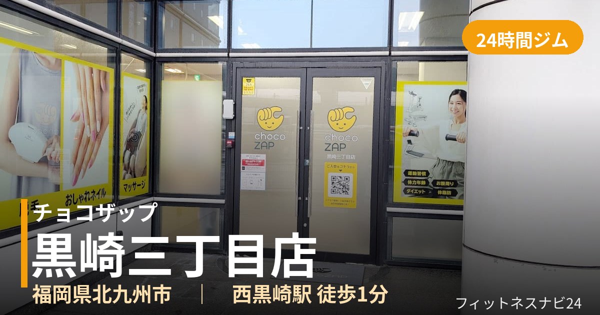 チョコザップ黒崎三丁目店の外観