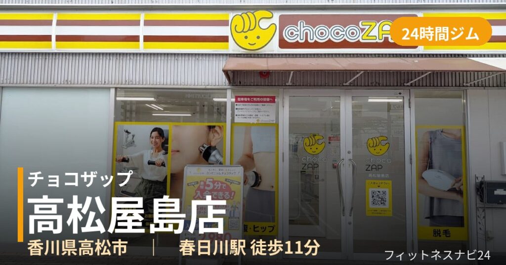 チョコザップ高松屋島店の外観