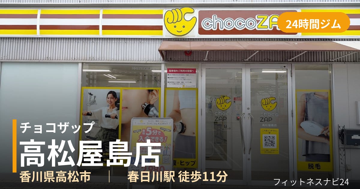 チョコザップ高松屋島店の外観