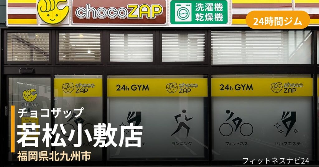 チョコザップ若松小敷店の外観