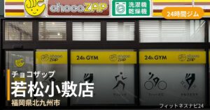 チョコザップ若松小敷店の外観