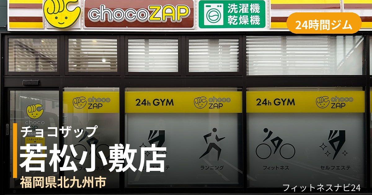 チョコザップ若松小敷店の外観