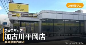 チョコザップ加古川平岡店の外観