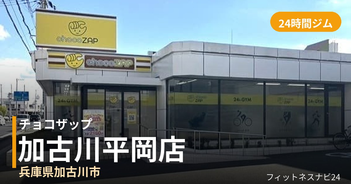 チョコザップ加古川平岡店の外観