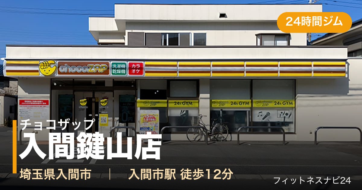 チョコザップ入間鍵山店の外観