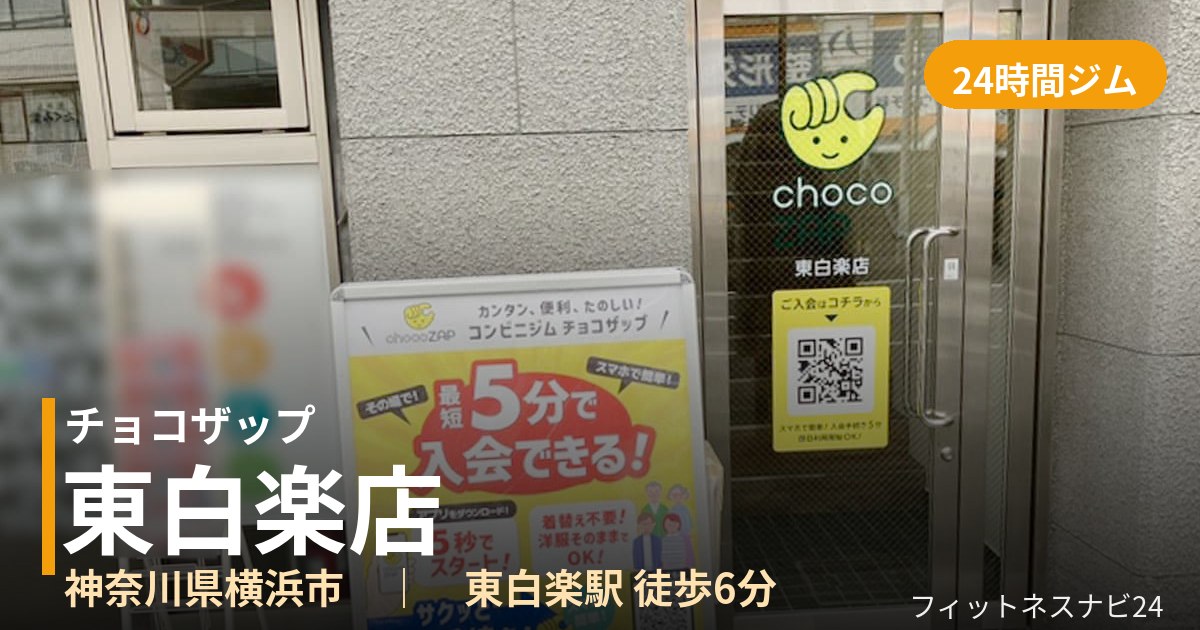 チョコザップ東白楽店の外観