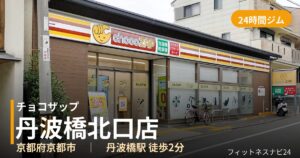 チョコザップ丹波橋北口店の外観