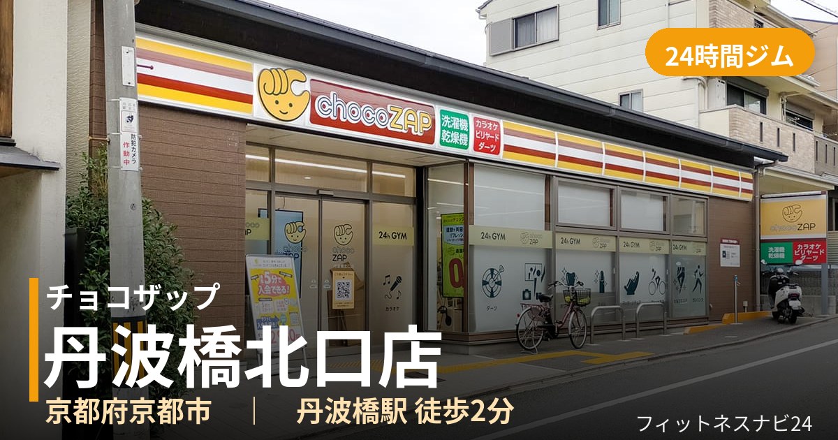 チョコザップ丹波橋北口店の外観