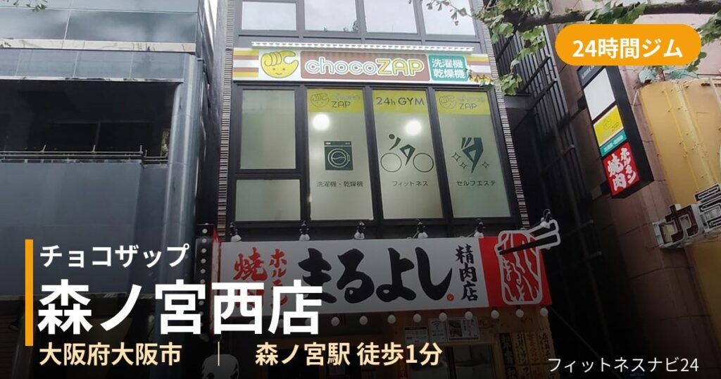 チョコザップ森ノ宮西店の外観