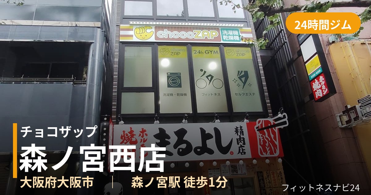 チョコザップ森ノ宮西店の外観