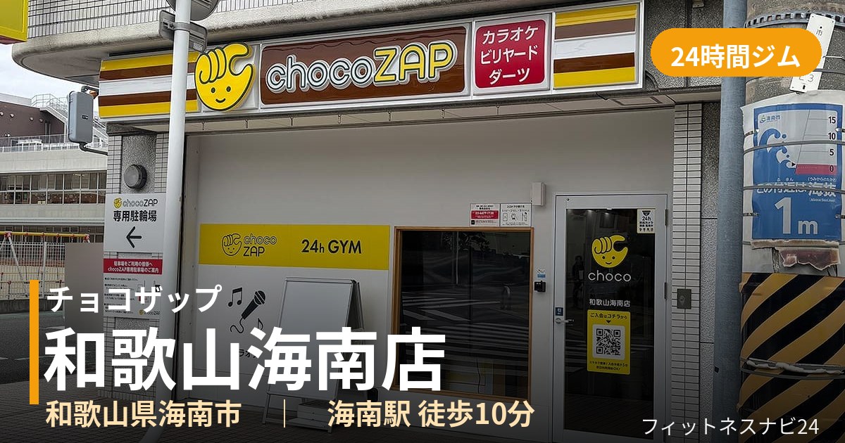 チョコザップ和歌山海南店の外観