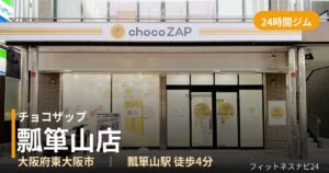 チョコザップ瓢箪山店の外観