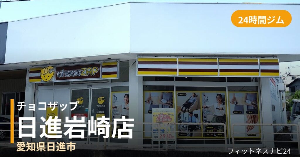 チョコザップ日進岩崎店の外観