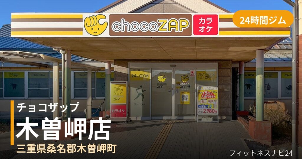 チョコザップ木曽岬店の外観