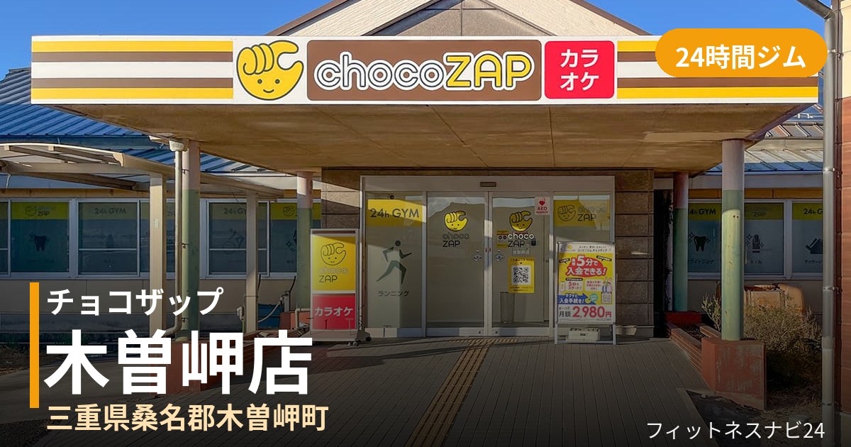 チョコザップ木曽岬店の外観