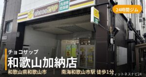 チョコザップ和歌山加納店の外観