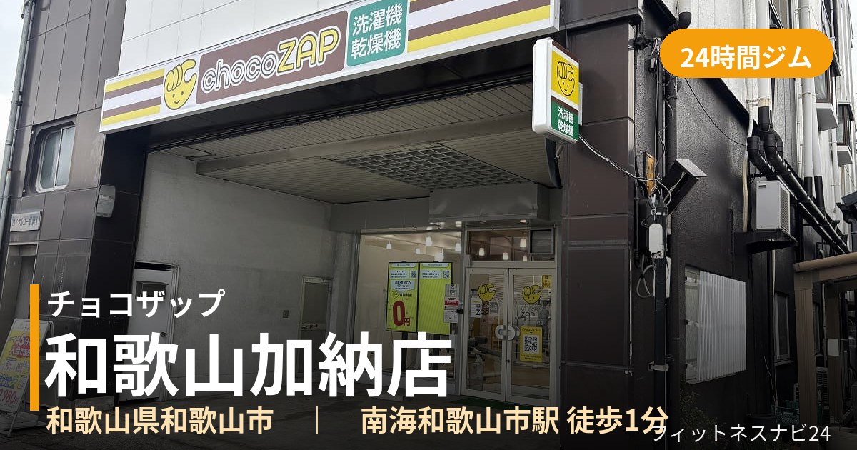 チョコザップ和歌山加納店の外観