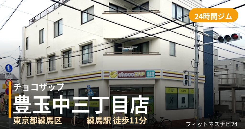 チョコザップ豊玉中三丁目店の外観