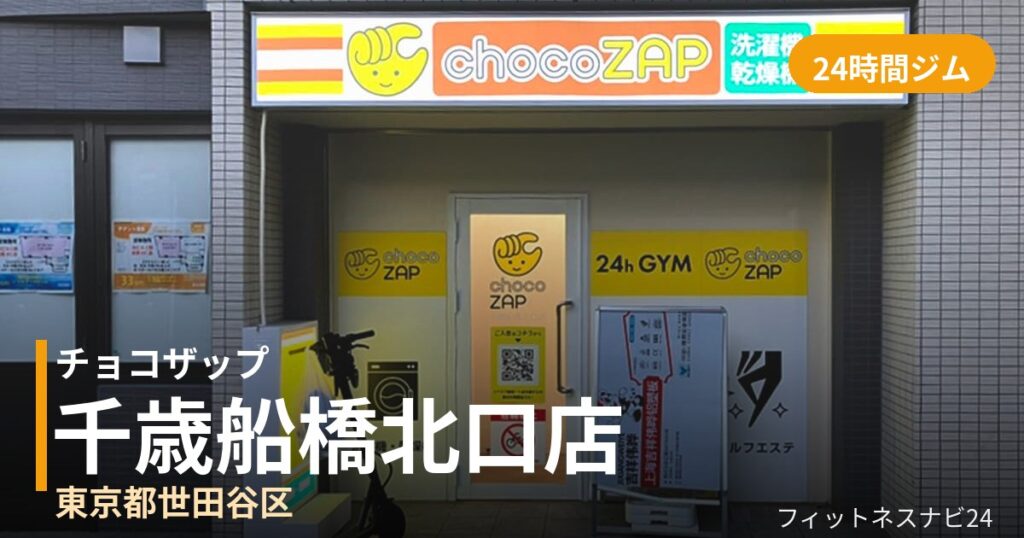 チョコザップ千歳船橋北口店の外観