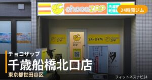 チョコザップ千歳船橋北口店の外観